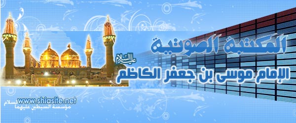 المكتبة الصوتية - الإمام موسى بن جعفر الكاظم عليه السلام