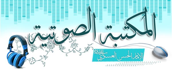 المكتبة الصوتية - الإمام الحسن العسكري (عليه السلام)