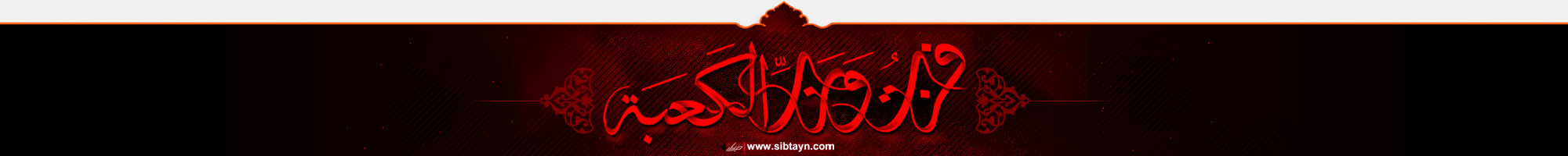 Sibtayn International Foundation