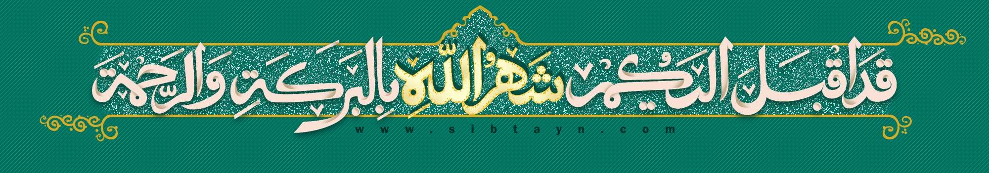 Sibtayn International Foundation