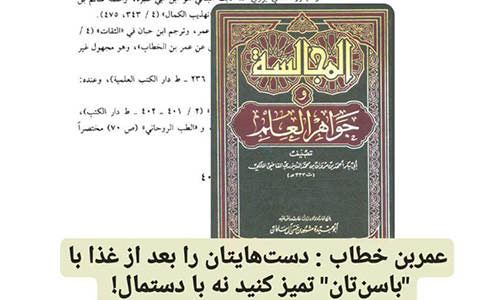 طهارت به سبک عُمَر بن الخطاب