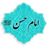 مداحی - امام حسن مجتبی (علیه السلام)