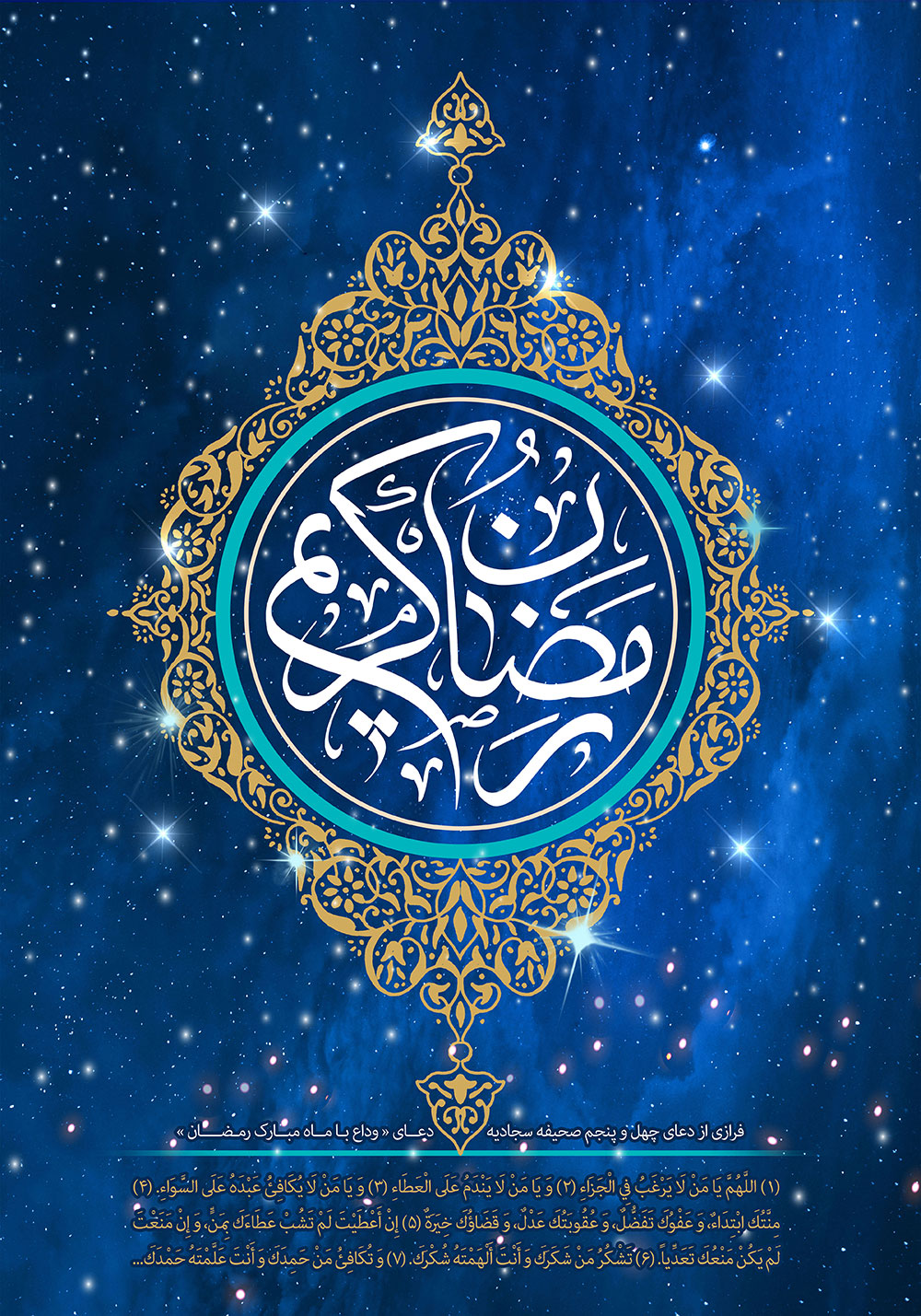 فرازی از دعای وداع با ماه مبارک رمضان