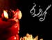 کلیپ (گل ارغوانم) به مناسبت شهادت حضرت زهرا (س) سید هادی گرسویی