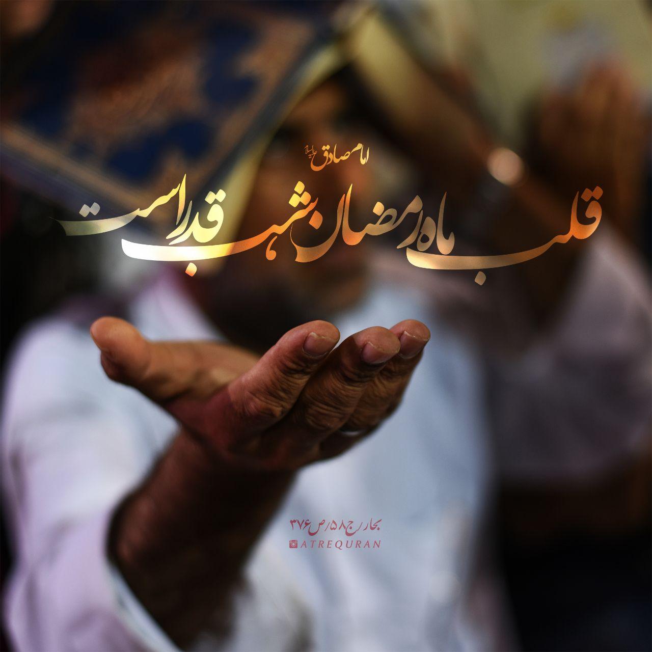 امام صادق علیه السلام : قلب ماه رمضان شب قدر است