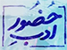 ادب حضور - شیخ حسین یوسفی