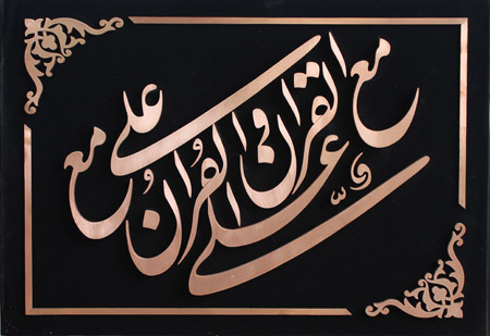 علي مع القرآن و القرآن مع علي
