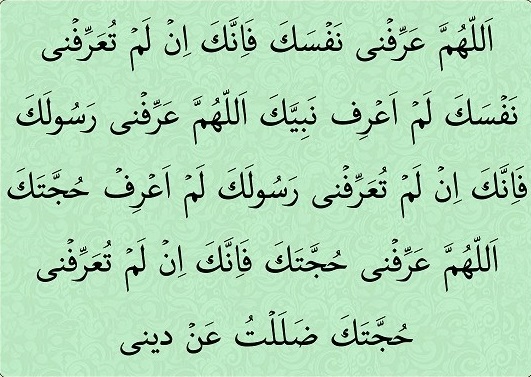 اللَّهُمَ‏ عَرِّفْنِی نَفْسَک یا دعای معرفت