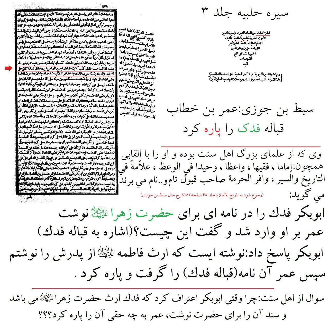 سبط بن جوزی : عمر بن خطاب قباله فدک را پاره کرد