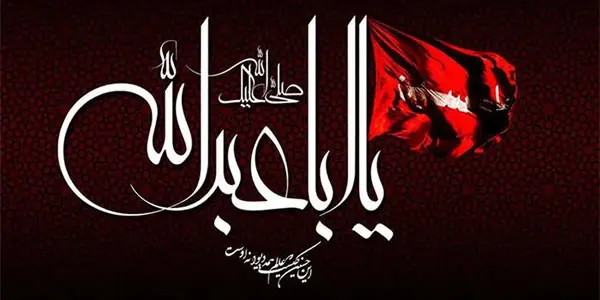 اولین مجلس عزای حضرت سید الشهدا علیه السلام