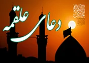 دعاي علقمه بانواي مداحان مشهور فارسي و عربي