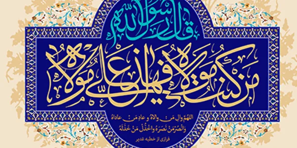 زیارت غدیریه امام هادی علیه السلام؛ سند دفاع از ولایت امیرالمؤمنین امام علی علیه السلام