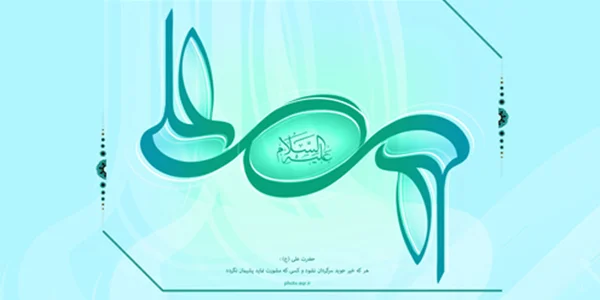 فضیلتي از فضائل امیر المؤمنین علی علیه السلام