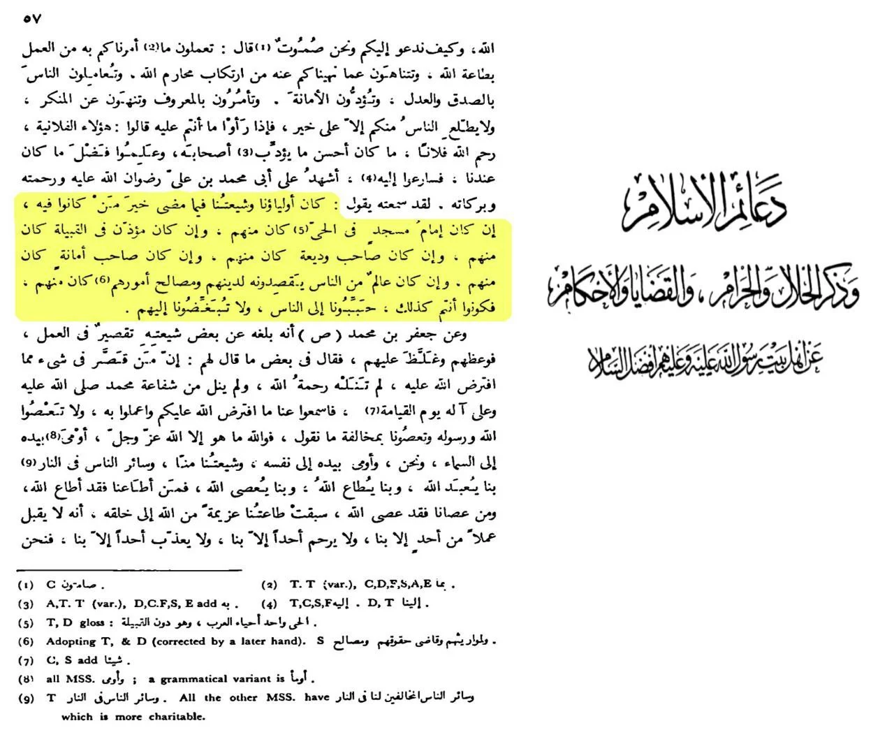جنبه‌هاى اخلاقى برترِ شيعيان در دورۀ اوّل از قول امام باقر علیه‌السّلام