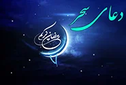 دعای سحر ماه مبارک رمضان با نوای مداحان منتخب فارسی و عربی