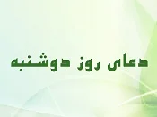 دعای روز دوشنبه