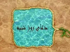 دعای روز شنبه