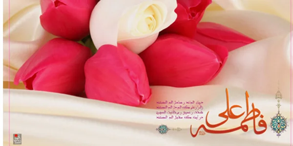 مباهات علی(علیه السلام) به همسری فاطمه(سلام الله علیها