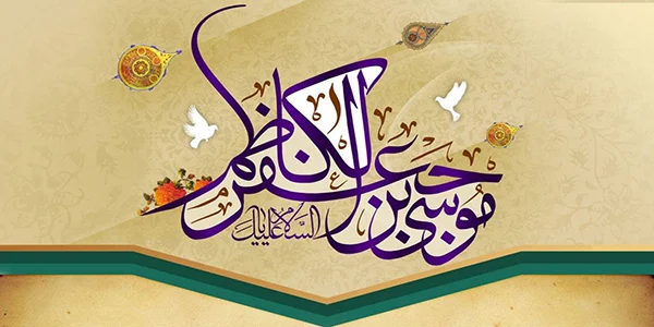 امام موسی کاظم علیه السلام