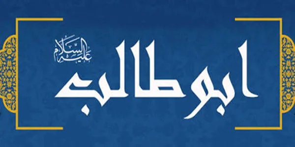 حضرت ابوطالب علیه السلام