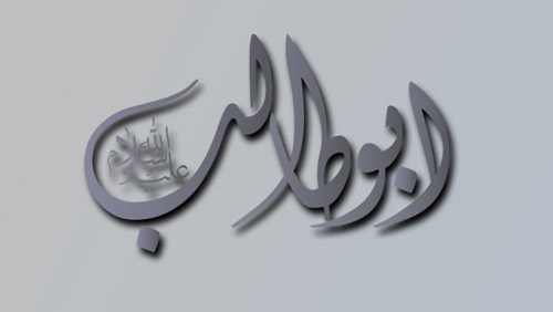 ایمان حضرت أبوطالب (علیه السّلام) مورد اجماع أهل‌ بیت (علیهم السّلام)