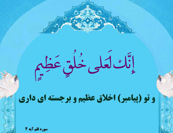 آيا توصیف اخلاق پیامبر اکرم صلی الله علیه و آله ممکن است ؟