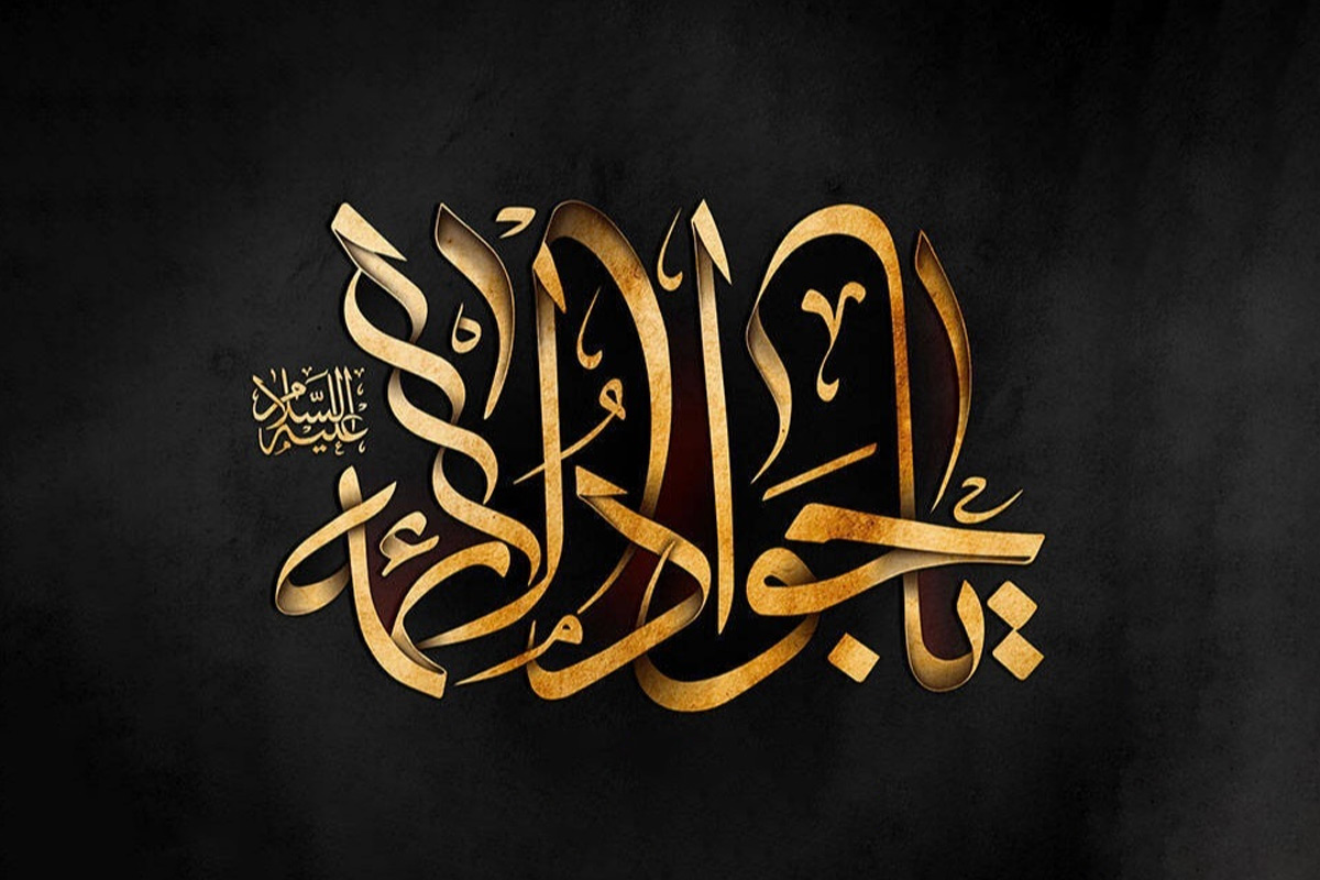 امام محمد جواد علیه السلام
