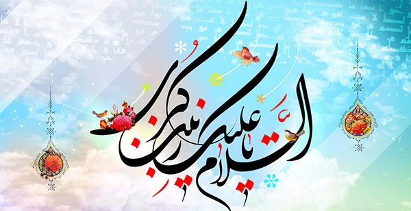 السلام علیک یا زینب کبری