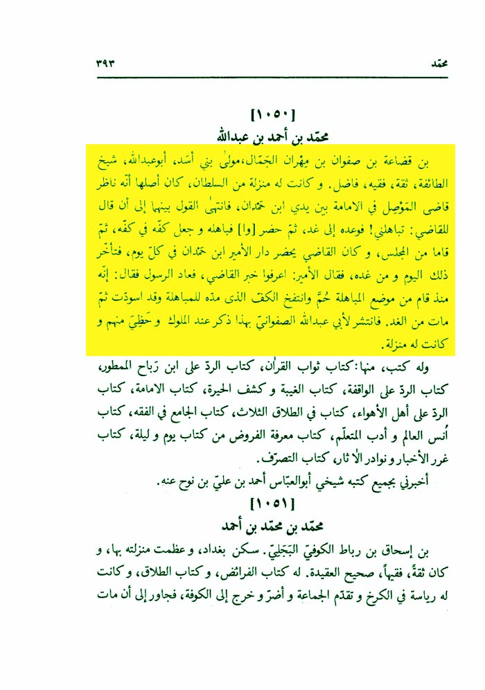 مباهله عالم شيعی با قاضی سنی