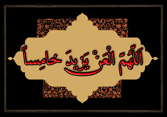 جواز لعن بر یزید از منابع اهل تسنن !!!