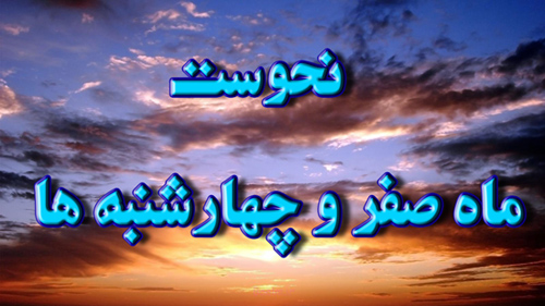 آیا برخی از ماه‌ها و روزها (مانند ماه صفر و روز چهارشنبه) نحس و شُوم هستند؟