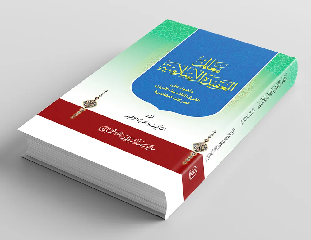 معالم العقیدة الاسلامیة