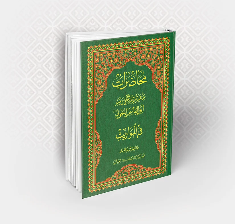 محاضرات آیة الله العظمی الخوئي (قدّس سرّه) في المواریث