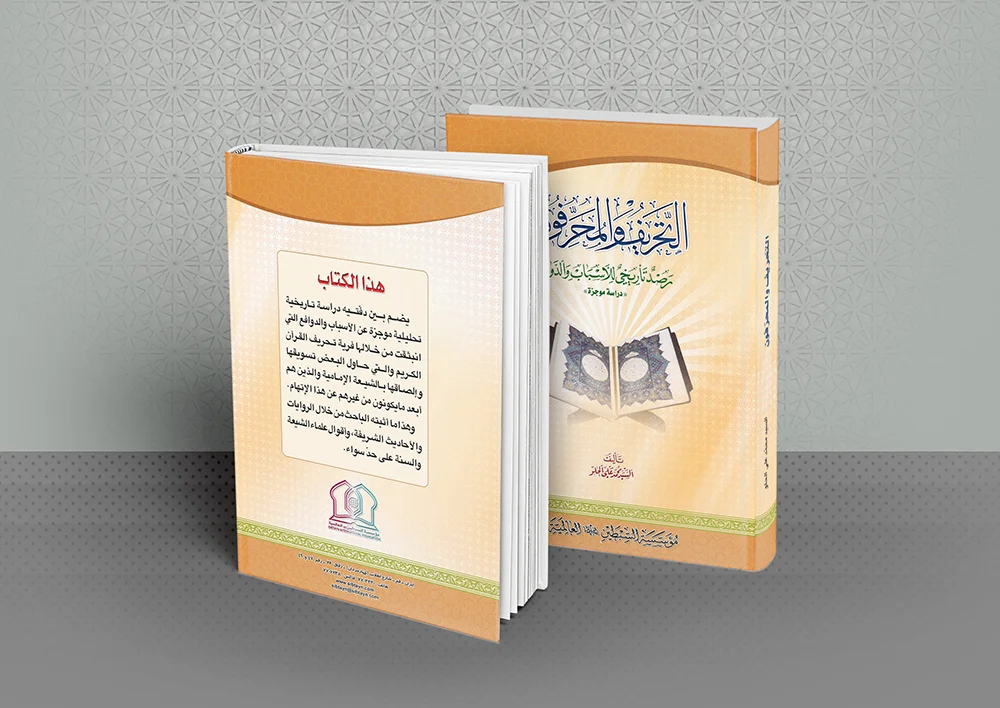 التّحریف و المحرّفون، رصد التاریخی للاسباب و الدّوافع