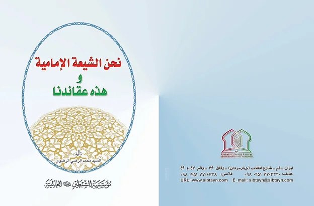 نحن الشیعة الامامیة و هذه عقائدنا