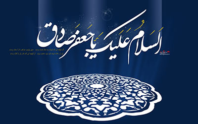 آیا می دانید شيعه امام صادق علیه السلام را چگونه بشناسیم ؟