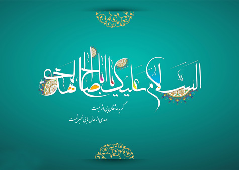 امام زمان علیه السلام