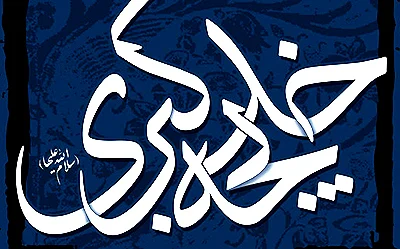 حضرت خدیجه سلام الله علیها