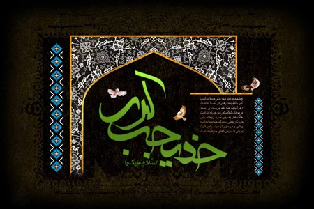 حضرت خدیجه سلام الله علیها