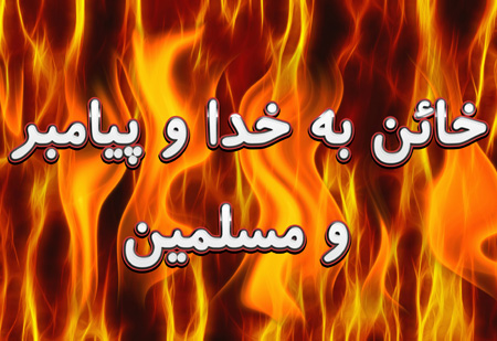 آیا می دانید خائن به خدا ، پیامبر(صلی الله علیه وآله و سلم) و مسلمین چه کسی است ؟