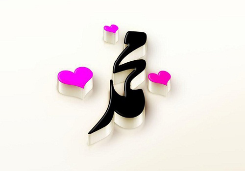 نهی حاکم دوم از نامگذاری به اسم پیامبر اکرم صلی الله علیه و آله !!!