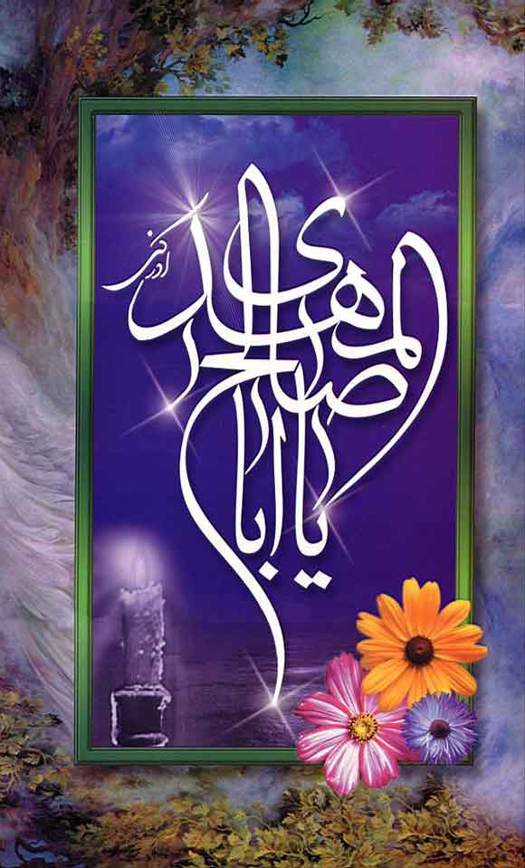 آیا می دانید کدام نایب خاص امام‌ زمان (عجل الله تعالی فرجه) ایرانی‌بود؟