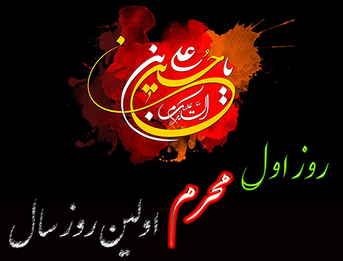 آیا می دانید روز اول محرم، اولین روز سال هجری قمری نمی باشد؟