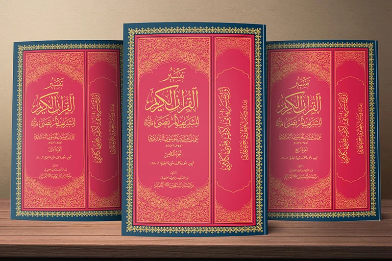 تفسير القرآن الكريم للشريف المرتضي قدس سرّه