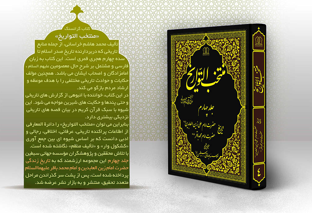 منتخب التواریخ جلد چهارم تاریخ امام زین العابدین و امام محمد باقر علیهما السلام