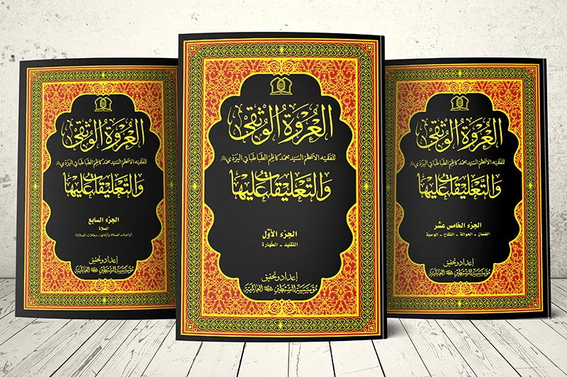 العروة الوثقی و التعليقات عليها