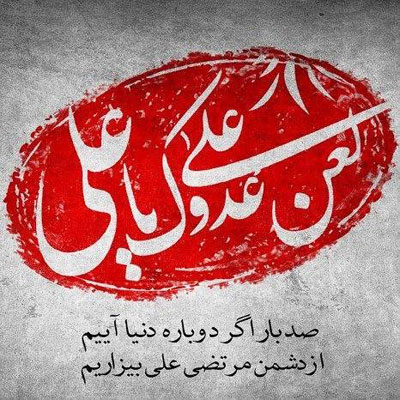 آیا می دانید ولايت بدون برائت پذیرفته نیست