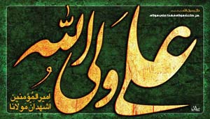 آيا می دانید «علم الکتاب» چیست و در نزد کیست؟!