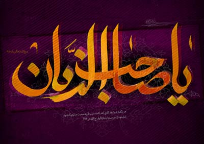 آیا می دانید حکمت غیبت حضرت ولی عصر عجل الله تعالی فرجه الشریف چیست ؟