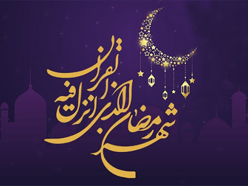 آیا می دانید برترین كار در ماه مبارك رمضان چيست؟